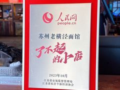 -老横泾面馆(吴中横泾店)