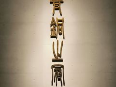 -秦始皇帝陵博物院-丽山园