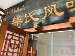 -柴氏风味斋(甘家口店)