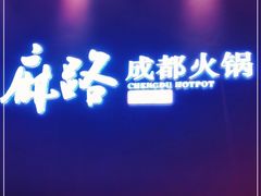 -麻路成都火锅(柏威年店)