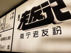 -三姐·老友记·南宁老友粉(朝阳区光华路嘉里中心店)
