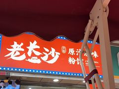 -老长沙原汁原味粉馆(韭菜园店)