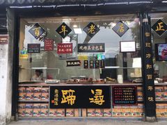 门面-浔蹄(南浔总店)