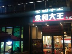 门面-永和大王(蛙嫩紫苏香·共和新路店)