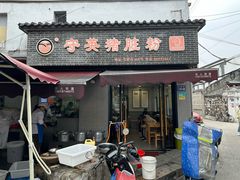 门面-守英猪脏粉(仓桥街店)
