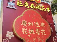-越秀西湖花市(广州城市广场花卉店)