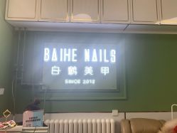 -如一·美甲美睫