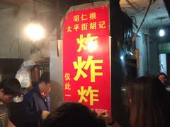 -胡仁根胡记炸炸炸
