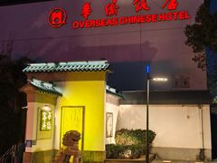 -華僑飯店中餐厅