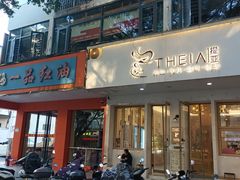 -提亚烘焙·手作面包·生日蛋糕(七星店)