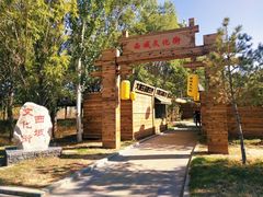 -亿利库布其七星湖沙漠生态旅游区