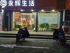 -永辉超市(鲁谷店)