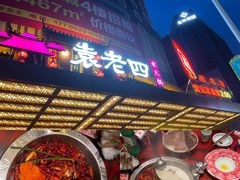 -袁老四火锅(金钟精英城店)