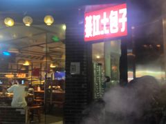 门面-梁憨包(南岸回龙湾店)