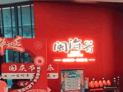 -闽海肴(北辰荟店)