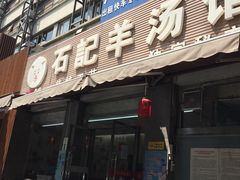 门面-豫石记羊汤(北苑店)
