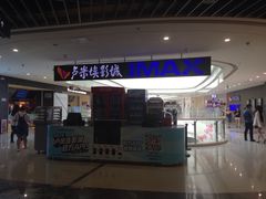 -卢米埃影城(合生广场IMAX店)
