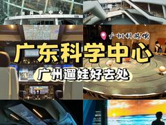 -广东科学中心