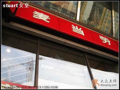 002-麦当劳
