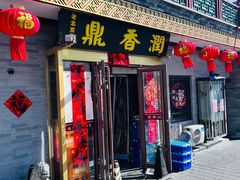 -鼎香润(德胜门内店)