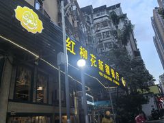 -新疆红柳花餐厅(新洲店)