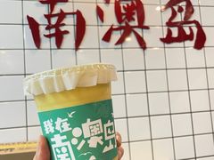 -南澳岛打卡果汁冰公司