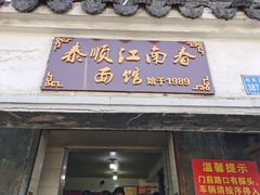 门面-泰顺江南春面馆
