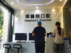 -因普朗口腔矫正种植中心(杭印街门诊部)