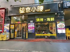 -望京小腰(北京总店)