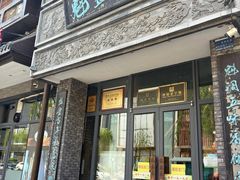 -魁盛居百年鲁菜馆(县西巷店)