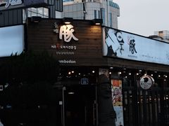 -Dombe豚(黑猪肉街店)
