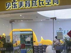 -贝乐少儿英语·全外教(滨江中心)