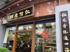 门面-仁信老铺(华盖路店)