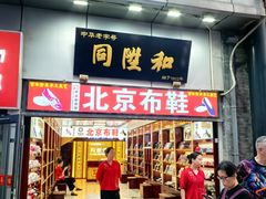 -北京前门大栅栏