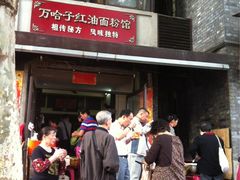 -万哈子红油面粉馆(户部巷店)