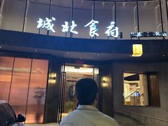 -城北食府(枫林店)