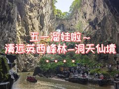 -英西峰林·洞天仙境