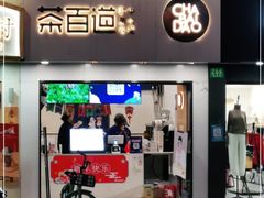 门面-茶百道(昌里路店)