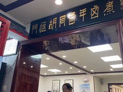 -门框胡同百年卤煮(新街口店)