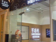 -亨得利钟表服务中心(环球港店)