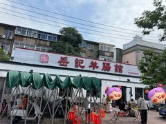 -岳记羊肠馆(陵园小区店)