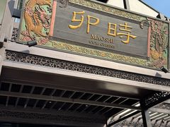 -卯时·龙光雅宴·精致锡帮菜(惠山古镇店)
