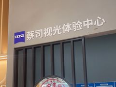-一代眼镜·蔡司配镜(浦东大拇指广场店)