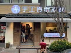 门面-甜心闲生传统手工冰粉(奎星楼店)