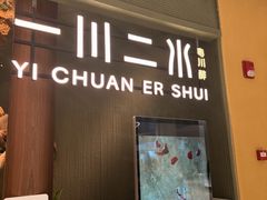 -一川二水•粤川醉(CP静安店)