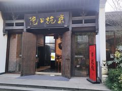 -京杭上院(运河店)