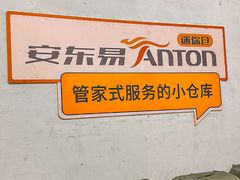 -安东易迷你仓自助寄存仓库(苏州桥店)