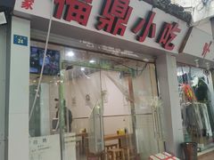 门面-大叔家福鼎小吃(十全街店)