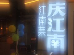 -庆江南江南菜(昆山吾悦广场店)