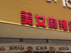 -金乐活美食(中街店)